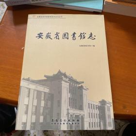 安徽省图书馆志