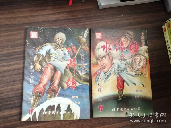 中国古典名著长篇漫画系列水浒传 豹子头林冲 上下