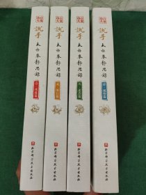 说手—太极拳静思录【全四卷】承道篇、躬行篇、述真篇、诚修篇 共4册