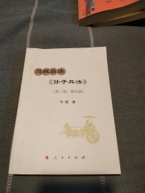 马骏品读《孙子兵法》（第三部、第四部）