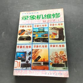 錄象機(jī)維修.1994年:合訂本.上