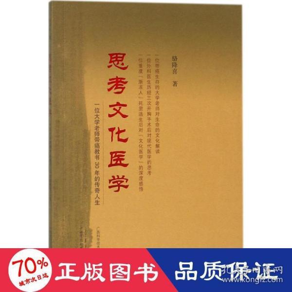 思考文化医学——一位大学老师带癌教书30年的传奇人生