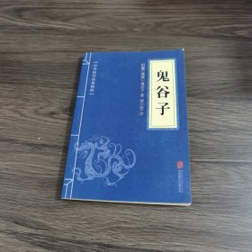 中华国学经典精粹·儒家经典必读本：鬼谷子