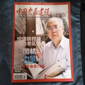 民易好运：疫情防控战的老区答卷国机力量老促会在行动~中国老区建设（2020年第3期）
