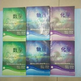 华东师范大学第二附属中学（理科班用）物理（高中上下册）+ 化学（高中上下册）+ 数学（高中上下册）全六册