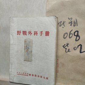 野战外科手册