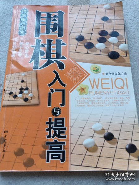 围棋入门与提高