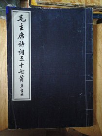 毛主席诗词三十七首草书帖