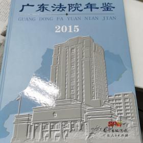 广东法院年鉴 2015