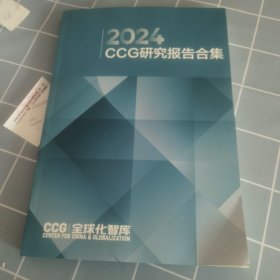 2024 CCG研究报告合集