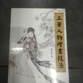 工笔人物绘画技法    武卫萍  几乎全新  出版社直发