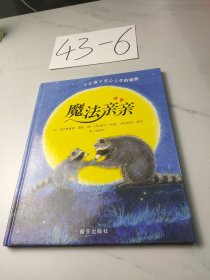 魔法亲亲