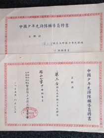 中国少年先锋队辅导员聘书，(1955一1956年)两份合售，一个人的。