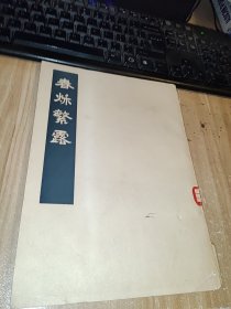 春烁繁露 下册一本