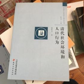 清代社会环境和人口行为：中国社会经济史研究丛书