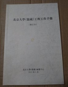 北京大学《儒藏》工程工作手册（修订本）【共计85页面。封底封面有脏痕。封底瑕疵见图3。内页干净无勾画】