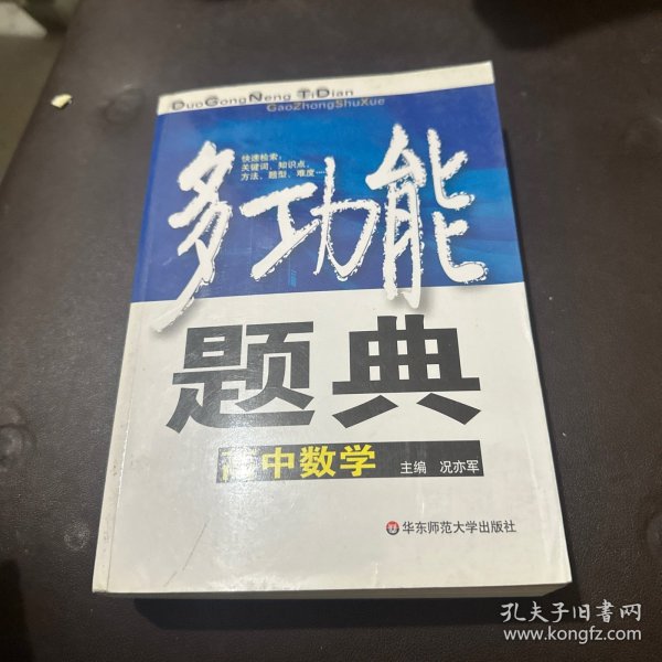 多功能题典：高中数学