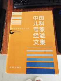 中国儿科专家经验文集 沈阳出版社