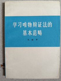 孔阶平：学习唯物辩证法的基本范畴