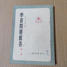 学习问题解答 第一辑  1953年初版