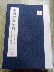 中国水利史典（太湖及东南卷2）