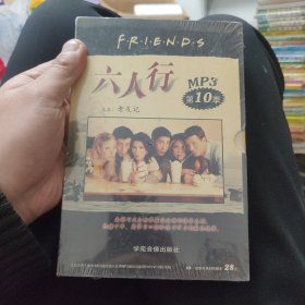 六人行第10季 带盒 一书(中英文对白) 一光盘MP3（全新未拆封）