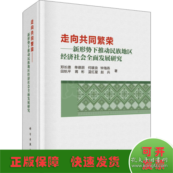 走向共同繁荣——新形势下推动民族地区经济社会全面发展研究