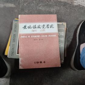 景德镇陶瓷学院学报