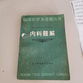 内科题解（临床医学多选题丛书，无笔记）