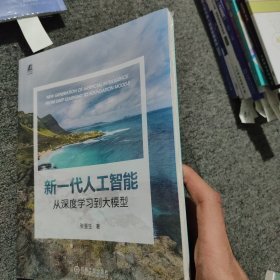 新一代人工智能从深度学习到大模型