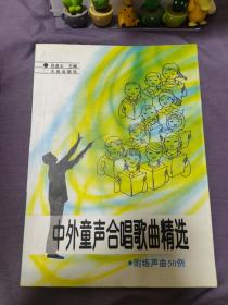 中小学课外艺术活动参考教材：中外童声合唱歌曲精选（修订本）