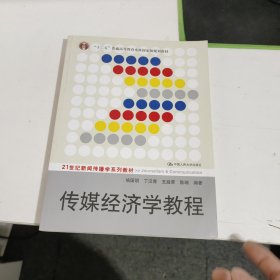 传媒经济学教程