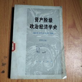 资产阶级政治经济学史