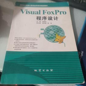 Visual FoxPro程序設(shè)計(jì)