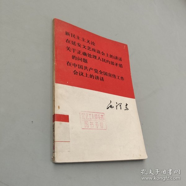 新民主主义论在延安文艺座谈会上的讲话关于正确处理人民内部矛盾的问题在中国共产党全国宣传工作会议上的讲话