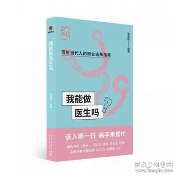 我能做医生吗（知名专家胡大一 何方方 张凯 马长生 顾晋手把手教你报志愿、找工作、换赛道。医生入行必备）