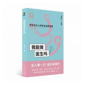 我能做医生吗（知名专家胡大一 何方方 张凯 马长生 顾晋手把手教你报志愿、找工作、换赛道。医生入行必备）