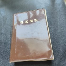 各国概况
