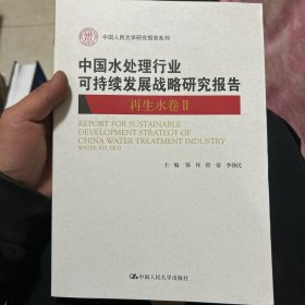 中国水处理行业可持续发展战略研究报告（再生水卷II）（中国人民大学研究报告系列）