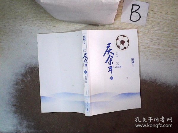 庆余年·人在京都(卷二修订版同名电视剧由陈道明、吴刚、张若昀、肖战、李沁等震撼出演）