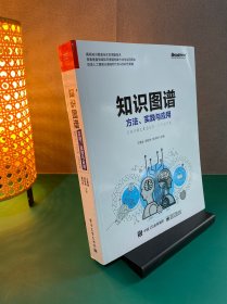 知识图谱:方法.实践与应用 