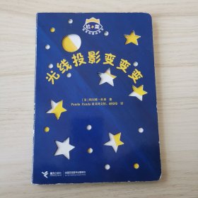 杜莱百变创意玩具书：光线投影变变变