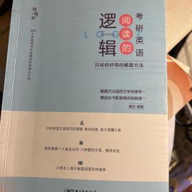 2022考研英语 阅读的逻辑辑 适用于英语一英语二 恋词 朱伟唐迟 送视频 考研礼包
