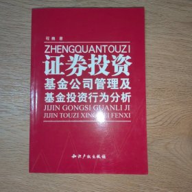 证券投资基金公司管理及基金投资行为分析