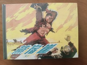燕宿崖 上美32开精装连环画