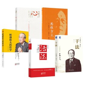 干法+活法+心+稻盛和夫的哲学+思维方式【正版新书】