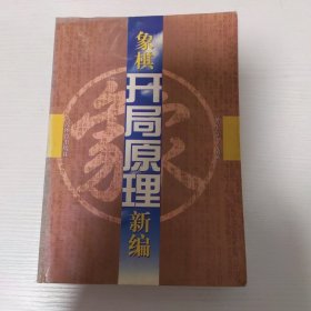 象棋开局原理新编