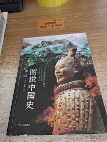 图说中国史：秦汉