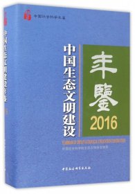 中国生态文明建设年鉴(2016中国社会科学年鉴)(精)
