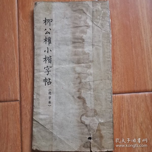 柳公权小楷字帖 选字本（一版一印）